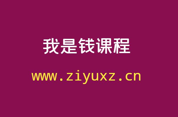 我是钱培训课程-内部分享-千羽学社