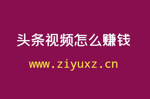 今日头条视频怎么赚钱-自媒体作者经验谈-千羽学社