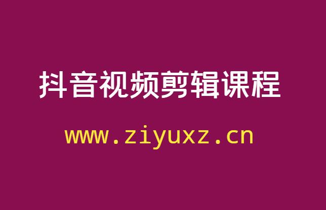 抖音视频剪辑付费课程汇总-千羽学社