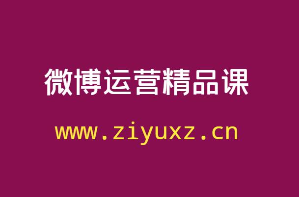 微博运营精品课程汇总-微博引流推广教程-千羽学社