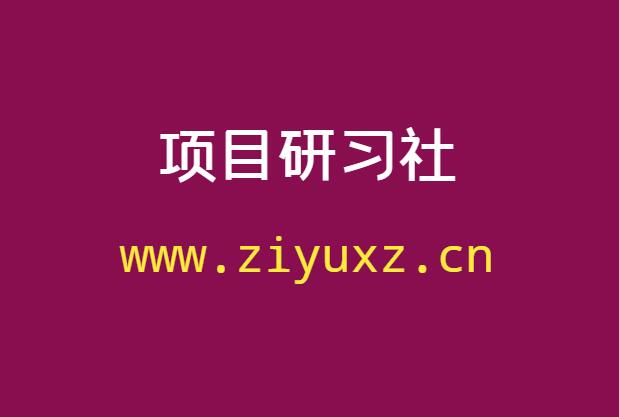 项目研习社是什么-热门网络创业项目-千羽学社
