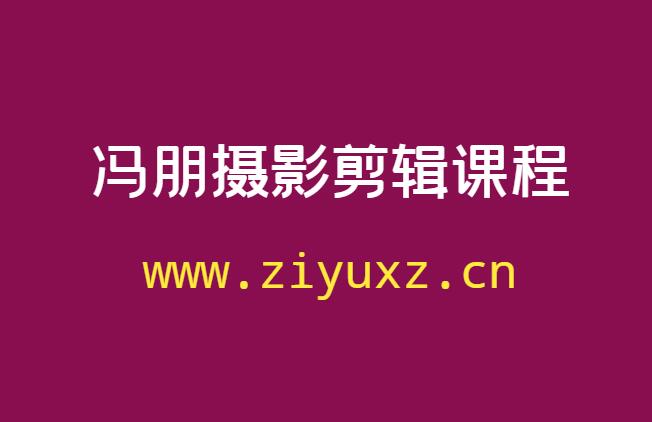 冯朋摄影剪辑课程在哪里购买-千羽学社