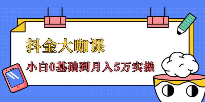 抖金大咖课程：少奇全年52节抖音变现魔法课，小白实操0基础到月入5万-千羽学社