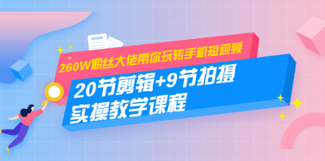 冯朋摄影剪辑课程：20节剪辑+9节拍摄实操教学-千羽学社