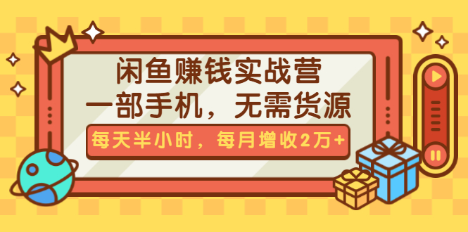 闲鱼赚钱实战训练营：一部手机玩转无需货源-月增收2万+-千羽学社