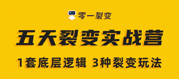 《5天裂变实战训练营》1套底层逻辑+3种微信裂变玩法-千羽学社