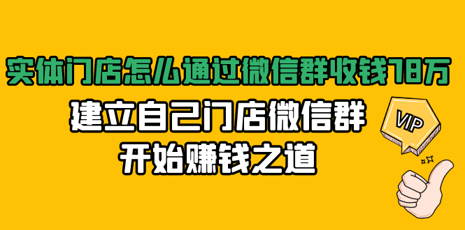 门店微信群开始赚钱之道：实体门店怎么通过微信群收钱78万教程-千羽学社