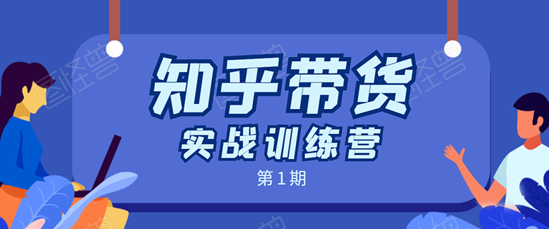 龟课·知乎带货实战训练营第1期：实战演练月收益几千到几万-千羽学社