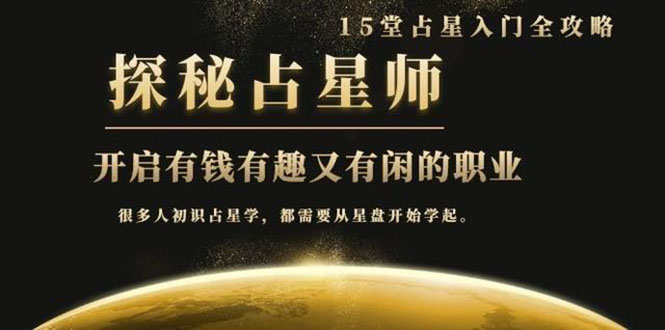 立竿见影占星入门课程：探秘有钱有趣又有闲占星师全攻略-千羽学社