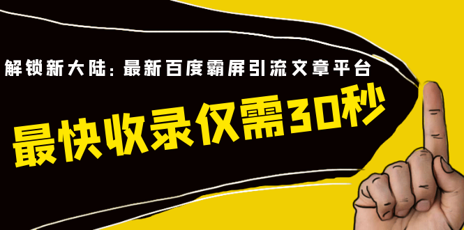 最新百度霸屏引流文章平台，快速收录仅需30秒-视频课程-千羽学社