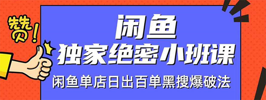 闲鱼独家绝密小班课：闲鱼单店日出百单黑搜爆破法-千羽学社