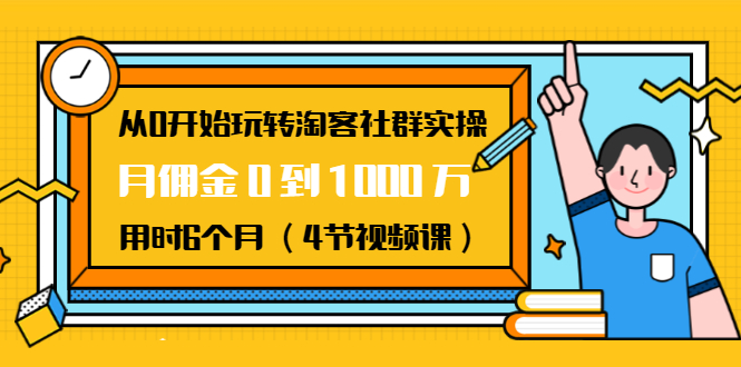 从0开始玩转淘客社群实操：月佣金0到1000万用时6个月-千羽学社