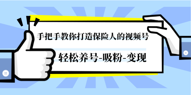 手把手教你打造保险人的视频号：轻松养号-吸粉-变现【无水印课程】-千羽学社