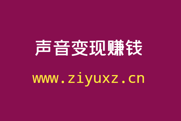 在今日头条如何靠声音来赚钱，头条声音赚钱是真的吗-千羽学社