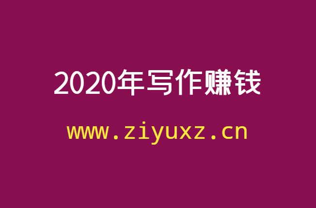 2020年写作赚钱吗，写作赚钱哪个平台好-千羽学社