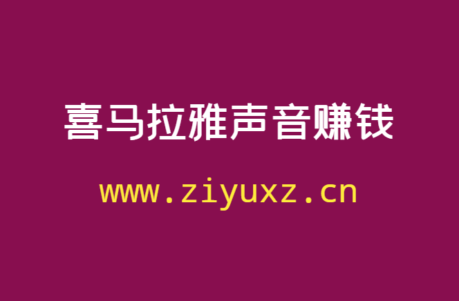 怎么在喜马拉雅上通过声音赚钱-千羽学社