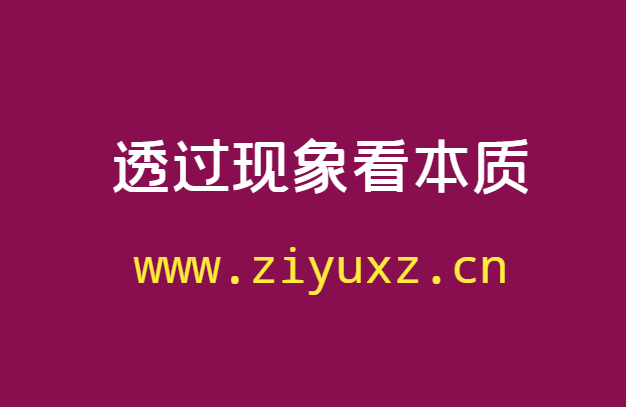 透过现象看本质，是顶尖高手的基本功-千羽学社