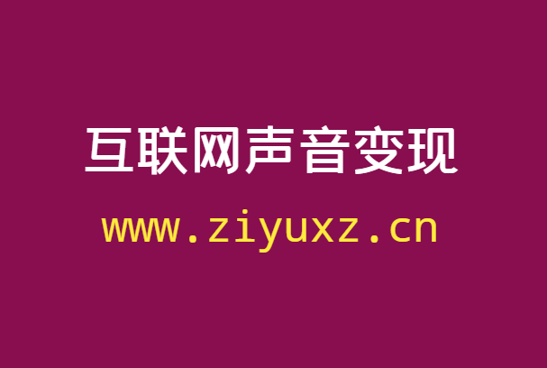 互联网声音变现靠谱吗，靠声音赚钱的方法有哪些-千羽学社