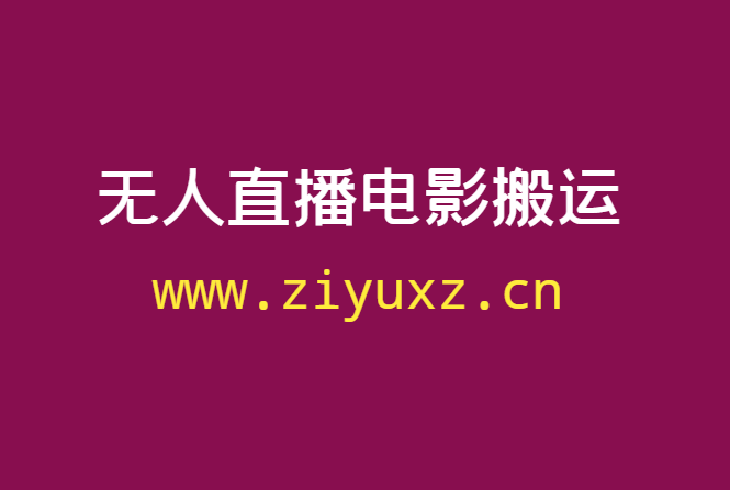 无X直播搬运电影，如何做到快手粉丝暴涨10万+变现几十万-千羽学社