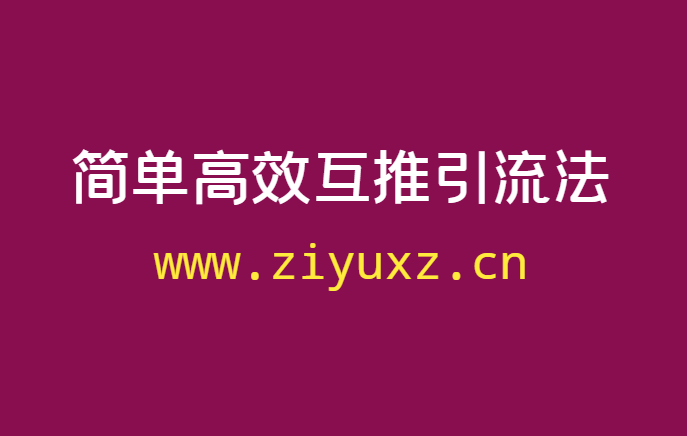 微商引流的方法有哪些，每天轻松引流50+的互推引流法-千羽学社