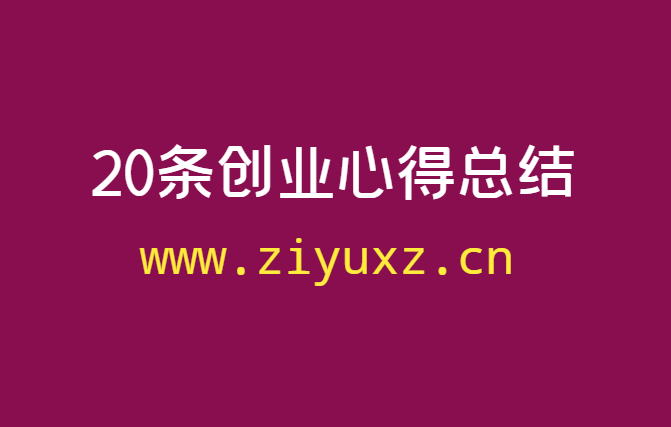 20条创业心得总结：做生意赚钱，本质上都要靠信息差-千羽学社