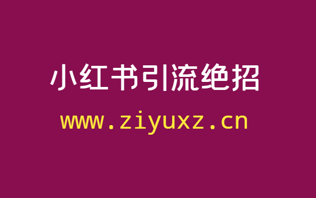 小红书平台怎么做引流推广-附小红书实战引流方法-千羽学社