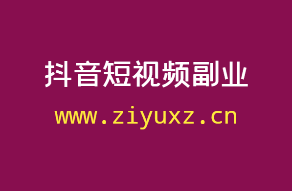 怎么利用业余时间操盘副业项目？做抖音短视频月入10万-千羽学社