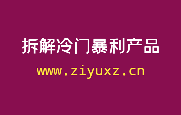 拆解冷门暴利产品洗鞋机的玩法，抖音实操日入过千-千羽学社