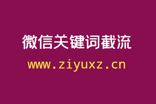 实现暴利赚钱玩法：优化“微信群”关键词截流变现-千羽学社