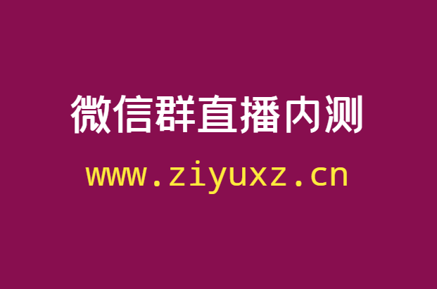 微信开启群直播功能内测，微商的红利来了？-千羽学社