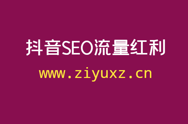 抖音SEO流量红利，早点布x优化，长久收益-千羽学社