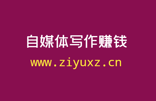 自媒体写作赚钱怎么玩：熟练掌握NQASV法则即可-千羽学社