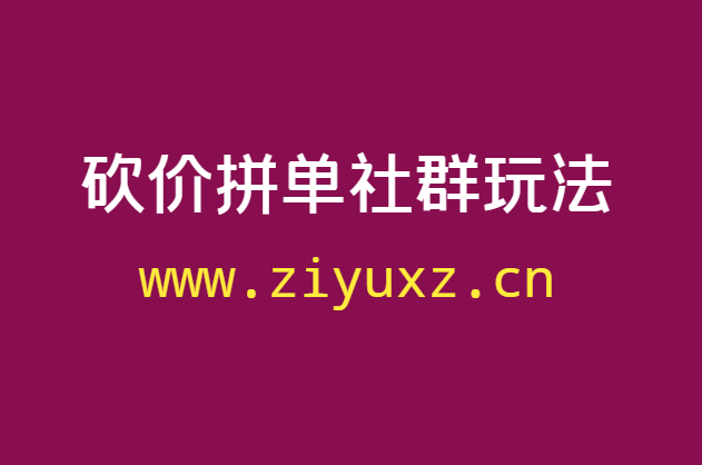 拆解砍价拼单社群,6天狂赚165000的玩法-千羽学社