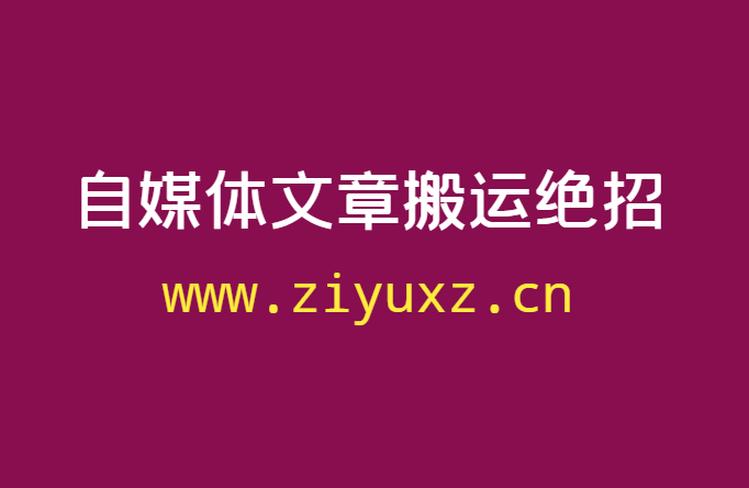 做自媒体文章搬运赚钱，就是文化价值转变成经济价值-千羽学社