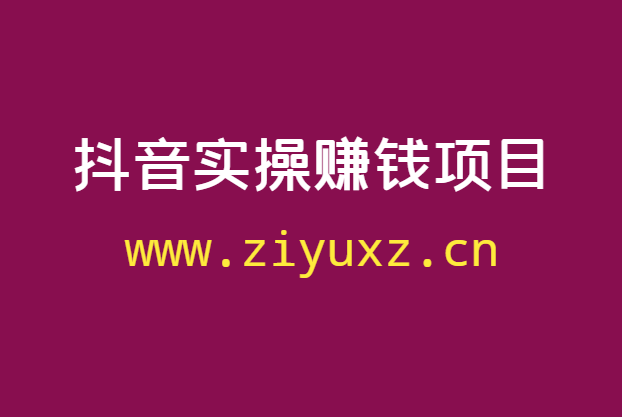 抖音实操赚钱项目：定制生日祝福视频月赚2000-千羽学社