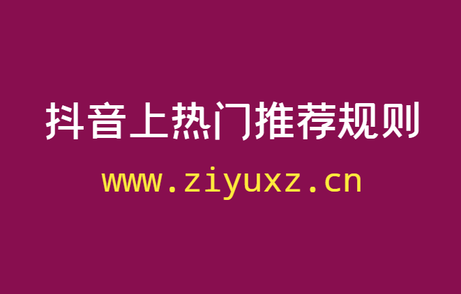 揭秘抖音直播上热门推荐规则-附10个上热门小技巧-千羽学社