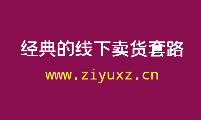 经典的线下卖货套路，表演马戏引流两分钟收入600块-千羽学社