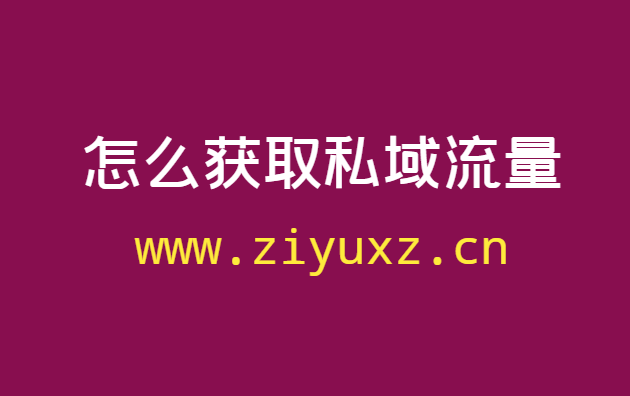 怎么打造私域流量呢？教你简单搞10000个私域流量的技巧-千羽学社