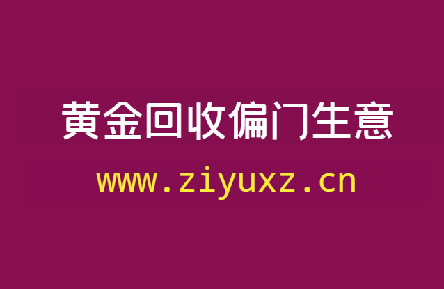 黄金回收偏门生意，当副业项目做也能月入3-5万-千羽学社