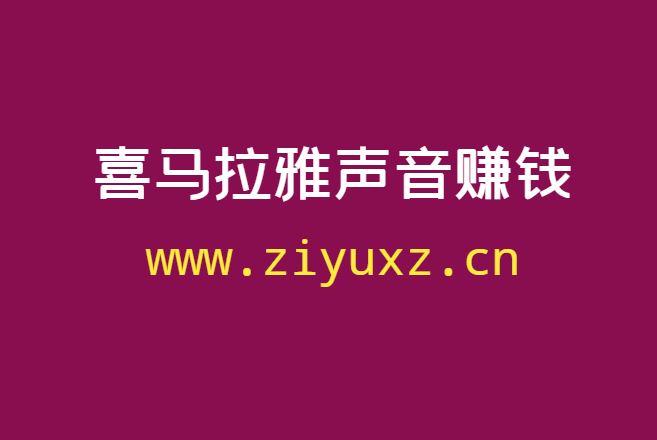 教你怎么用自己的声音赚钱？分享一个喜马拉雅赚钱项目-千羽学社