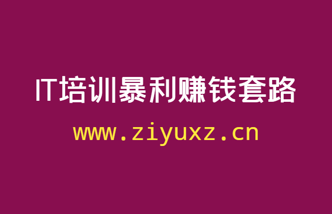 揭秘IT职业培训市场的暴利赚钱套路-千羽学社