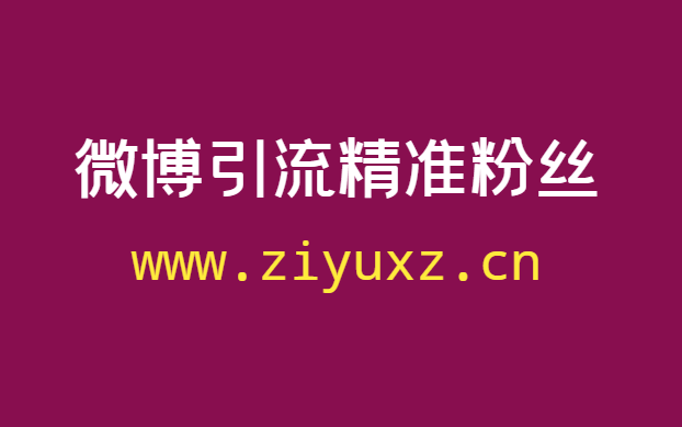 微博引流推广怎么做？3个方法教你引流微博精准粉丝-千羽学社