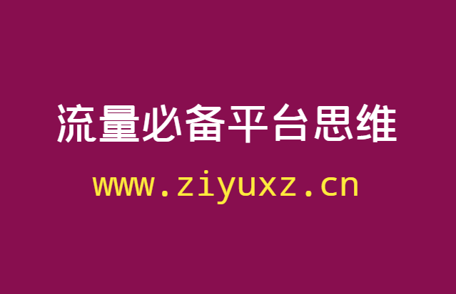 搞流量，不得不学的思维：平台思维-上-千羽学社