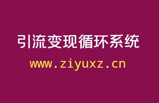 简单高效的引流变现循环系统，成就了诸多百万大咖-千羽学社