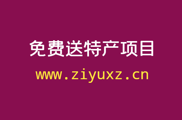 免费送小项目：送特产拉粉丝，年赚千万的励志故事-千羽学社