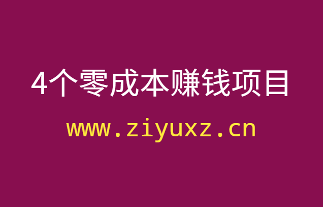 分享4个零成本赚钱项目，真实靠谱月入3000-千羽学社