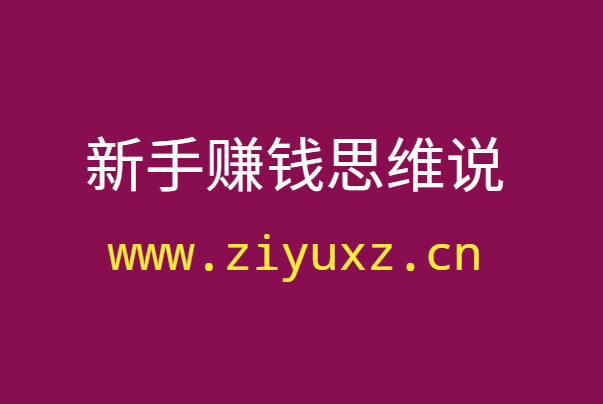 新手网上赚钱：从模仿开始，在模仿中突破超越-千羽学社