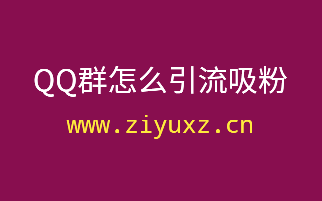 QQ群怎么引流吸粉？QQ群用户冷启动增长，暴力吸粉-千羽学社