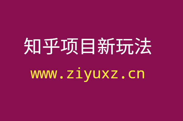 知乎项目新玩法，一招助你起死回生-千羽学社