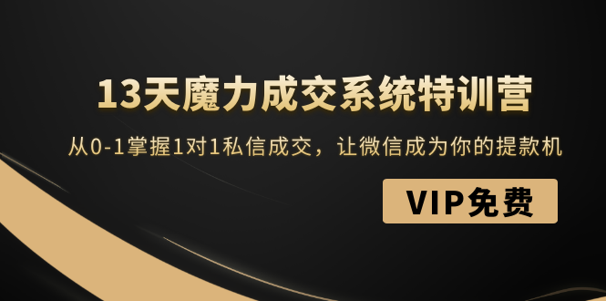 13天魔力成交系统特训营：从0-1掌握1对1私信成交-千羽学社